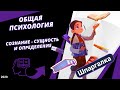 Общая психология. Сознание - сущность и определение #ДомаВместе