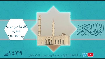 القارئ: عبدالمحسن الضباح.تلاوة بديعة من سورة البقرة. - آية الكرسي -