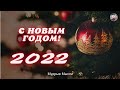 Цитаты для праздничного настроения 🎄 С наступающим Новым годом 2022! ❄️