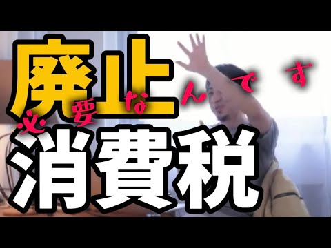 消費税廃止するとどうなる【ひろゆき 切り抜き】消費税減税 どうなる 反対意見 消費税減税しない理由 消費税の仕組み メリット デメリット 消費税 減税 廃止 消費税廃止 財源 消費税とは 簡単に 税金
