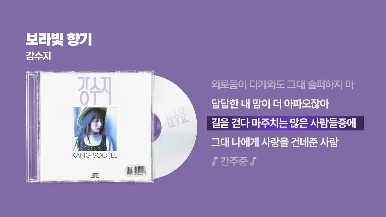 1990) 강수지 - 보라빛 향기 [싱크가사/Lyric Video] - YouTube