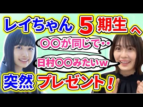【showroom】清宮レイが、５期生の五百城茉央に突然プレゼント！その理由がある共通点からだった・・・【のぎおび】【乃木坂46】