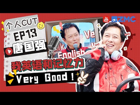 【唐国强 cut💞】唐老师大秀惊艳全场的流利英语和记忆力 不愧是身怀绝技的老艺术家！游戏精神可谓是满分说躺就躺 | 王牌对王牌9