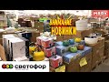 СВЕТОФОР🚦 ВЫ НЕ ПОВЕРИТЕ КАКИЕ ПОЛЕЗНЫЕ НОВИНКИ ПРИВЕЗЛИ 🛒Магазин низких цен Светофор/Маяк июль 2022