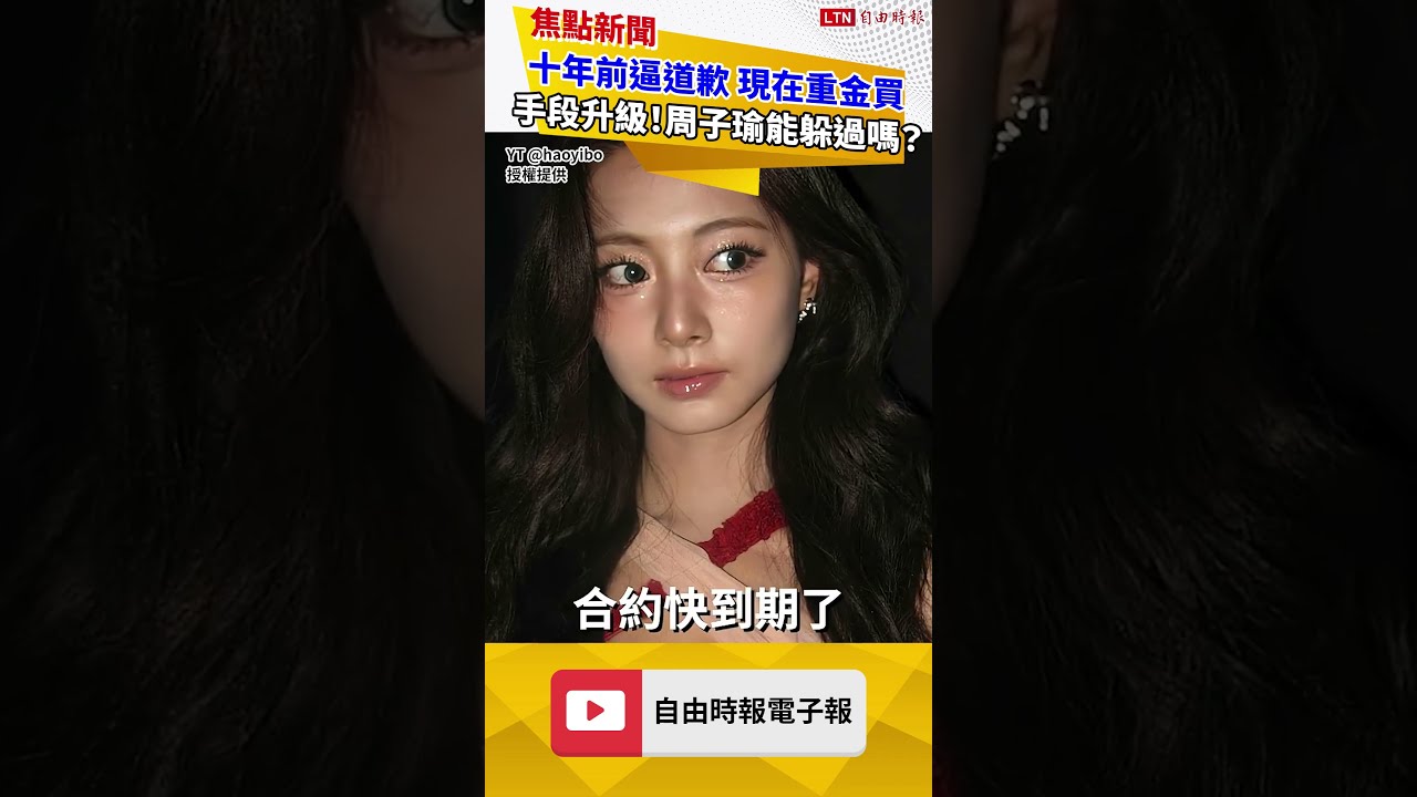 十年前逼道歉 現在重金買 手段升級!周子瑜能躲過嗎? 十年前逼道歉 現在重金買 手段升級!周子瑜能躲過嗎?