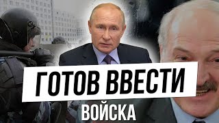 Путин готов ввести войска в беларусь. Лукашенко доволен!