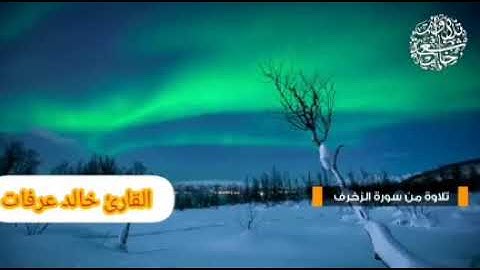 ما تيسر من سورة الزخرف للفضيلة الشيخ خالد عرفات حفظه الله