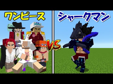 【マインクラフト】ギア4シャークマンvsワンピース！！どっちが強い！？【ワンピースMOD】