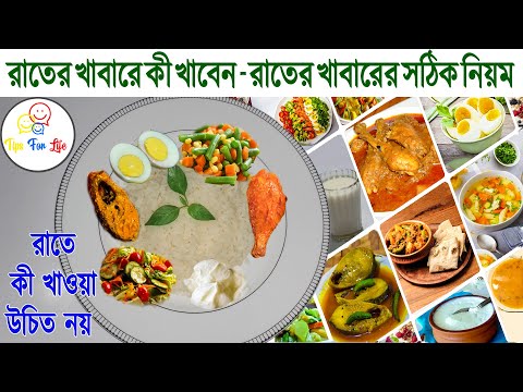 ভিডিও: রাতে কোন খাবার খাওয়া যায়