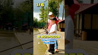 6 вопросов ОПЫТНОМУ рыбаку! #рыбак #рыбалка #рыба