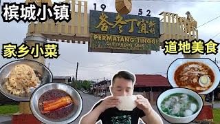 [峇冬丁宜寻找美食 村庄庙宇] 连KL人都要求打包的虾面 | 本地人最爱的粿条汤 | 小村庄的家乡小炒 | Permatang Tinggi's Village Cuisine & Temple