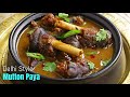 Muslim Style Mutton Paya|Simple & Best Paya|మటన్ పాయ|అసలు వంటరాని కూర ఈ కొలతలతో అద్భుతంగా వండేస్తారు