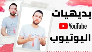 كيفيه عمل اي شيء | نصائح لقناه اليوتيوب | نصائح للمبتدئين على اليوتيوب