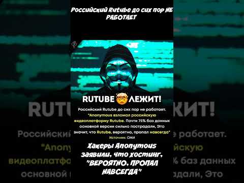 ❗️ Российский Rutube до сих пор НЕ РАБОТАЕТ #shorts