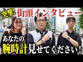 【奇跡】インタビュー直前に高級時計を購入!?【銀座街頭インタビュー】腕時計愛好家シリーズ"番外編"!!