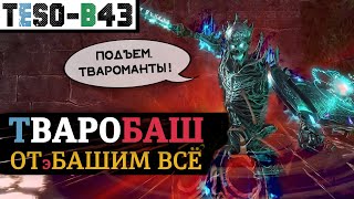 видео: 🛡️💥 ТВАРОМАНТ 4.0 - Танк-БАШЕР с бесконечными ресурсами. Урон, отхил, трансформ. ТВАРОБАШ TESO(2025) картинка: 🛡️💥 ТВАРОМАНТ 4.0 - Танк-БАШЕР с бесконечными ресурсами. Урон, отхил, трансформ. ТВАРОБАШ TESO(2025)