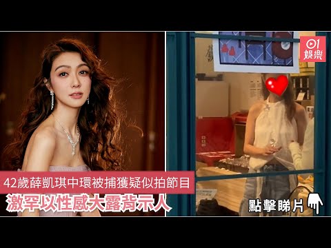 42歲薛凱琪中環被捕獲疑似拍節目　激罕以性感大露背示人｜01娛樂