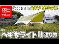 499【キャンプ】2021年モデル コールマン(Coleman) タープ ヘキサライトⅡの張り方（設営と感想）