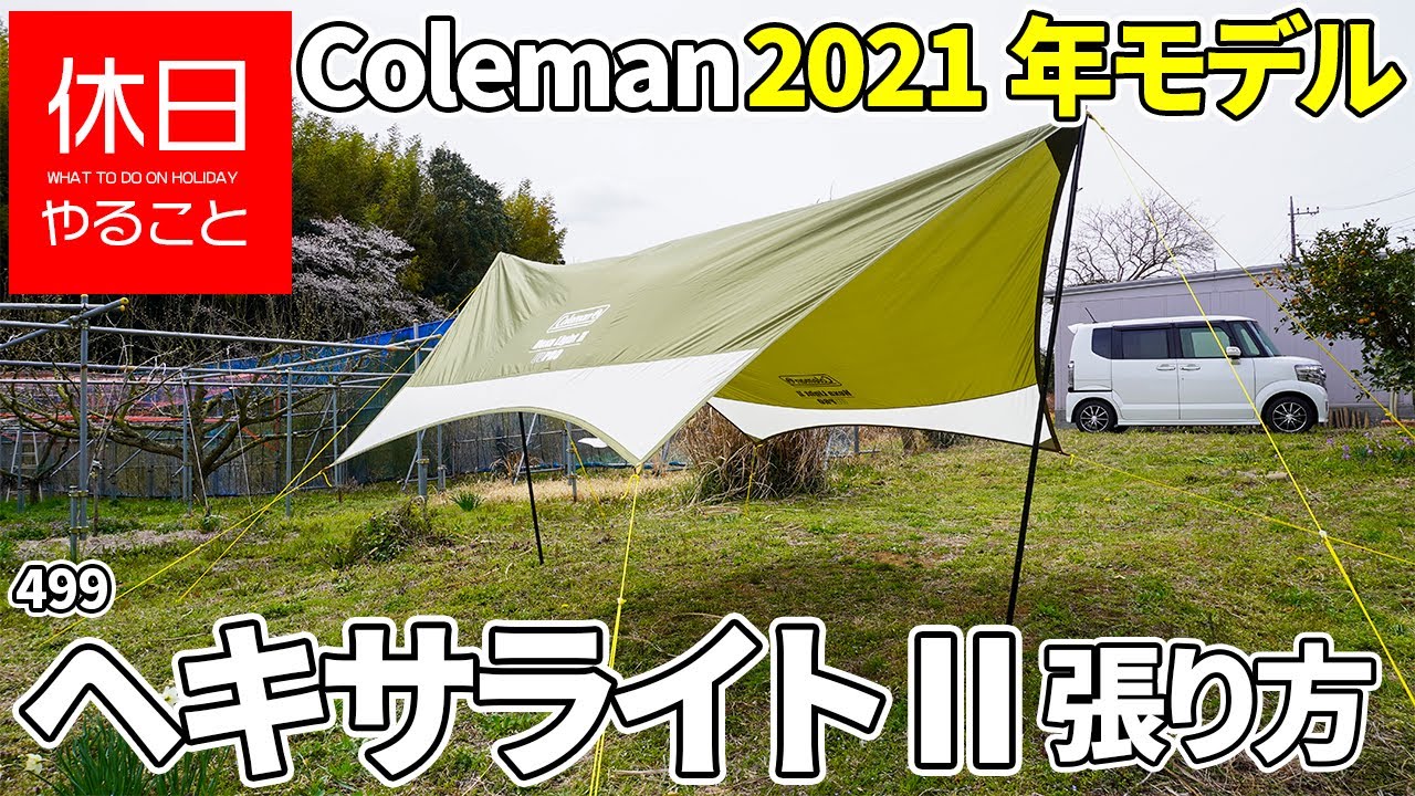 Coleman ヘキサライト2 タープ オリーブサンド 限定色 - アウトドア