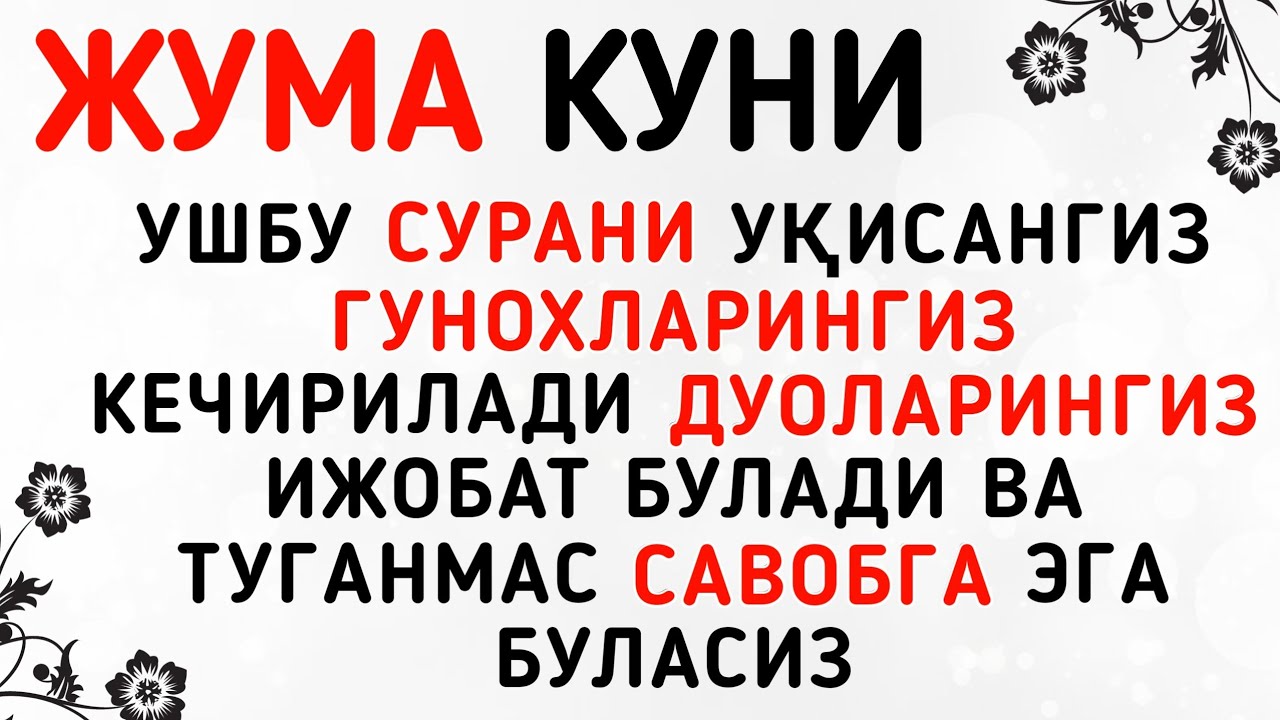 Жума Куни Дуолар