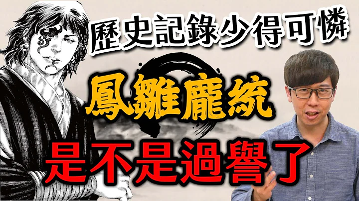 歷史中神隱的神秘軍師！龐統憑什麼跟諸葛亮齊名？進入八奇的思考領域，分析龐統的價值【三國茶館】 - 天天要聞