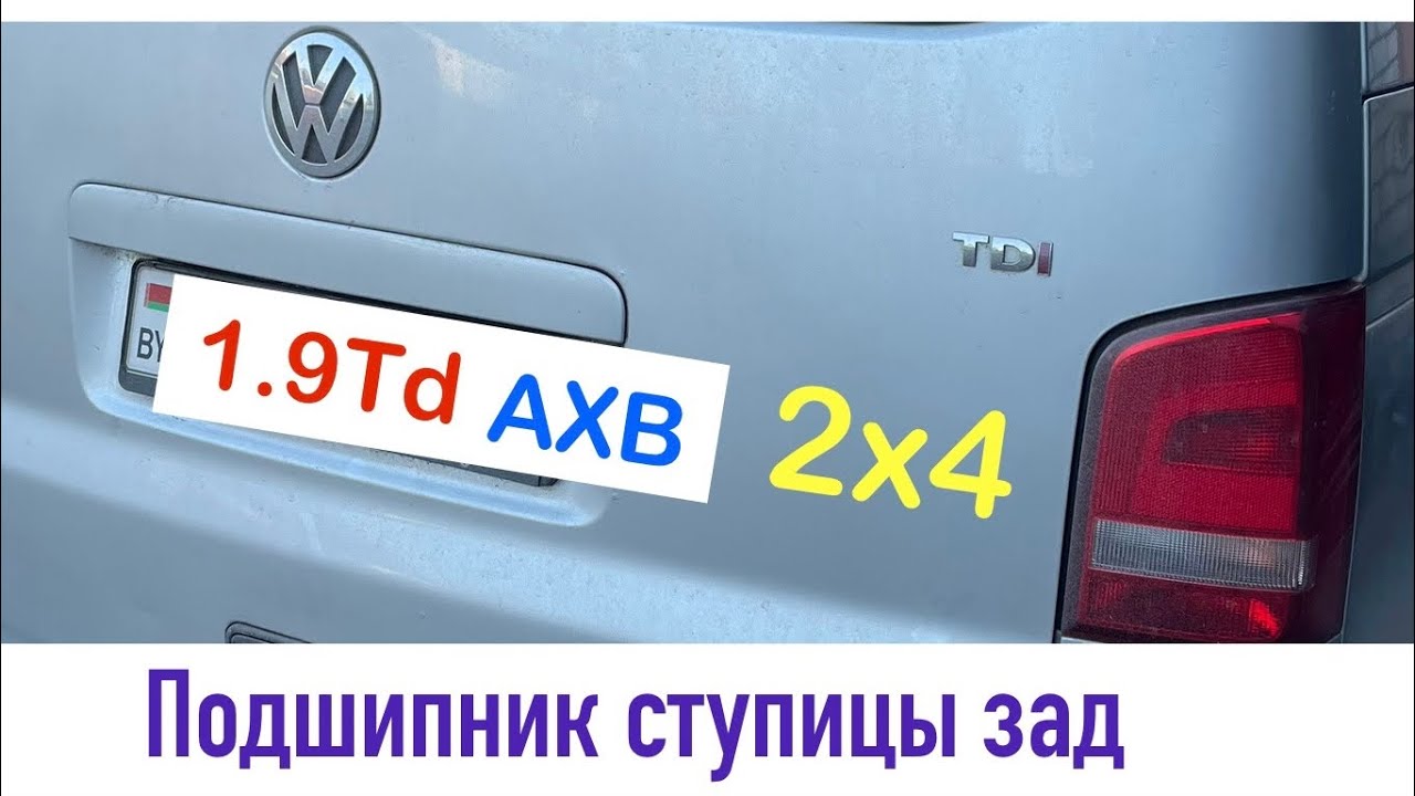 Замена заднего ступичного подшипника Volkswagen Caravelle T5 передний ...