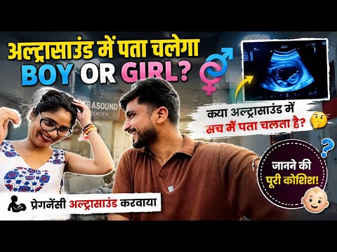 Pregnancy Ultrasound में पता चलेगा Baby Boy होगा या Girl? 😱 | Ultrasound में Gender पता चलता है?