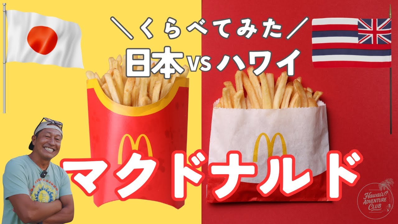 ハワイのマクドナルドって日本と違うの！？ 徹底的に比較！【ハワイシラベ】