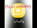 انهفات ديري تعا سمع نهفات شاوية