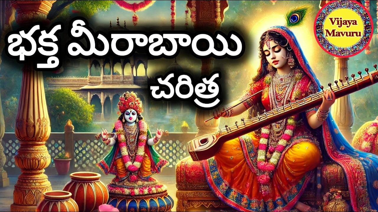 భక్త మీరాబాయి/saint meerabai story telugu/krishna & meerabai/meera ...