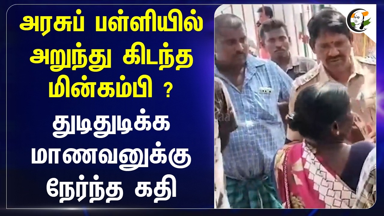 அரசுப் பள்ளியில் அறுந்து கிடந்த மின்கம்பி? துடிதுடிக்க மாணவனுக்கு நேர்ந்த கதி | RIP | Current Shock