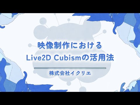 【alive 2023】映像制作におけるLive2D Cubismの活用法 / 株式会社イクリエ　#Live2D_alive2023