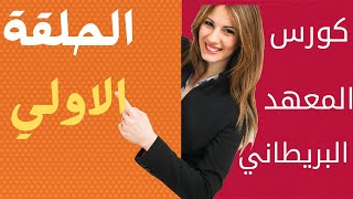 كورس المعهد البريطاني لتعلم اللغه الانجليزيه الحلقه_الاولي​