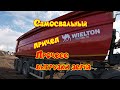 Самосвальный прицеп WIELTON. Процесс выгрузки зерна и работа с пологом, некоторые тонкости.