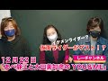 あべ静江オフィシャルチャンネル「しーチャンネル」12月22日「あべ静江と太田美知彦のYOU&ME」収録模様