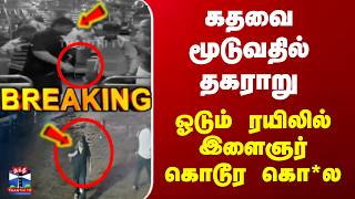 Mumbai Train Death | கதவை மூடுவதில் தகராறு..ஓடும் ரயிலில் இளைஞர் கொடூர கொ*ல screenshot 5