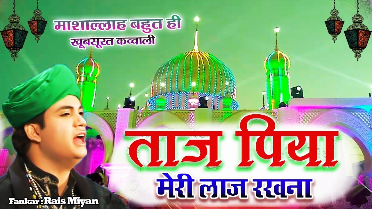 ताज पिया की सबसे बेहतरीन क़व्वाली | Taaj Wale Piya Meri Laaj Rakhna | Rais Miyan | Superhit Qawwali