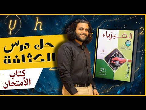 حل درس الكثافة ـ كتاب الامتحان فيزياء ٢٠٢٦ الصف الثاني الثانوي  حل درس الكثافة ـ كتاب الامتحان فيزياء ٢٠٢٦ الصف الثاني الثانوي