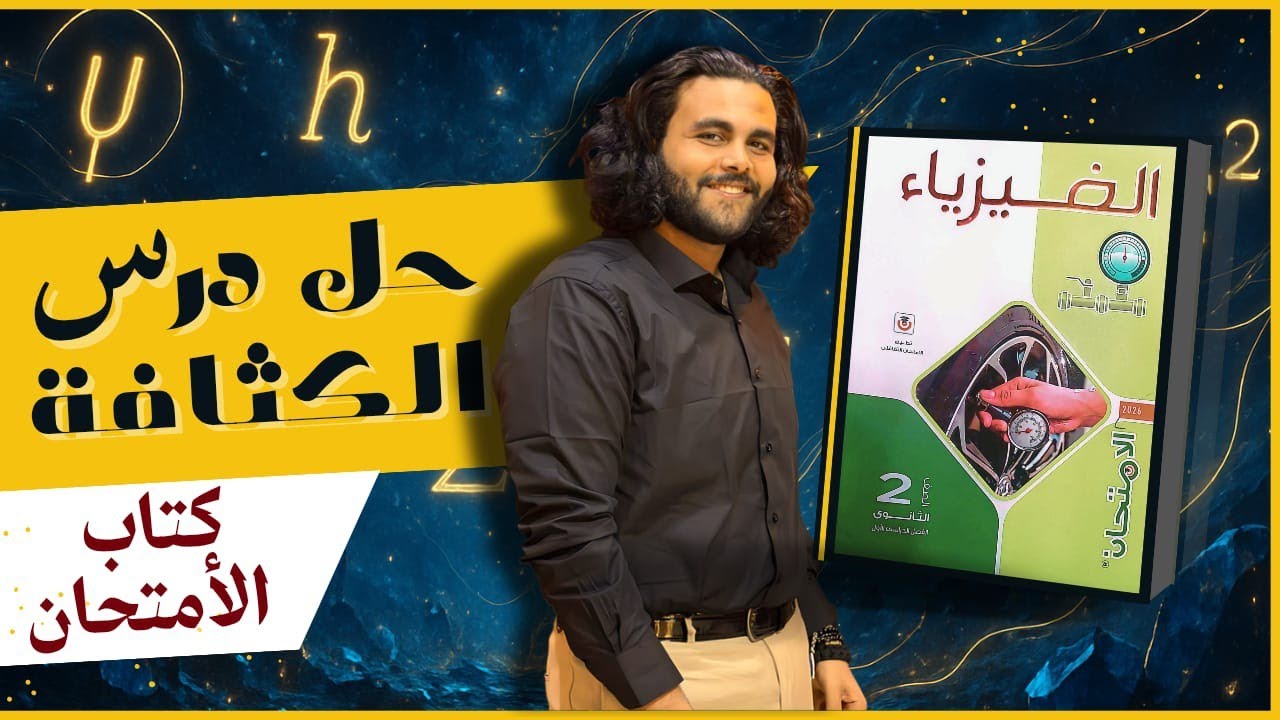 حل درس الكثافة ـ كتاب الامتحان فيزياء ٢٠٢٦ الصف الثاني الثانوي