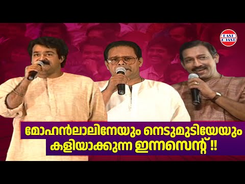 മോഹൻലാലിനേയും  നെടുമുടിയേയും കളിയാക്കുന്ന  ഇന്നസെന്റ്  | Mohanlal | Nedumudi Venu | Innocent