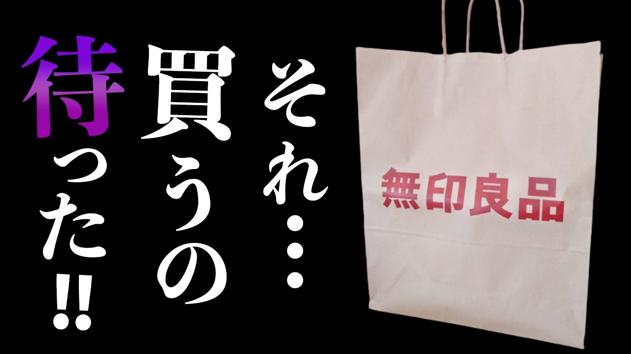 第5弾】知らずに買ってはいけない無印アイテム7選 - YouTube