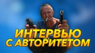 ИНТЕРВЬЮ С АВТОРИТЕТОМ / Олежка о жизни,тюрьме,первой любви