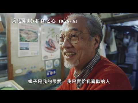 【築地市場：和食之心】Tsukiji Wonderland 電影預告 10/28(五) 魚味無窮