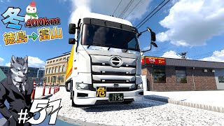 #51 冬の400km『徳島⇨富山』を日野プロフィアで運送【ETS2日本マップ Project Japan 】 screenshot 5