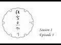 狂言志やうs1e1