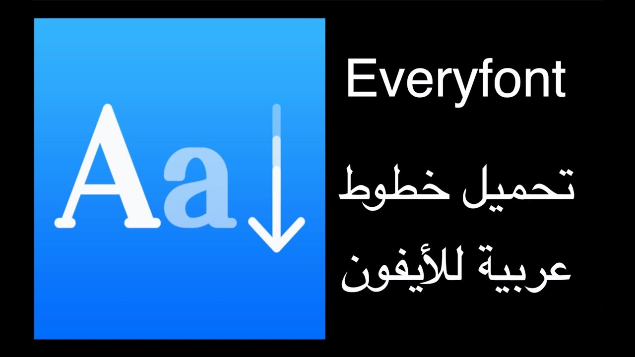 تحميل الخطوط العربية للايفون شرح مفصل يوتيوب