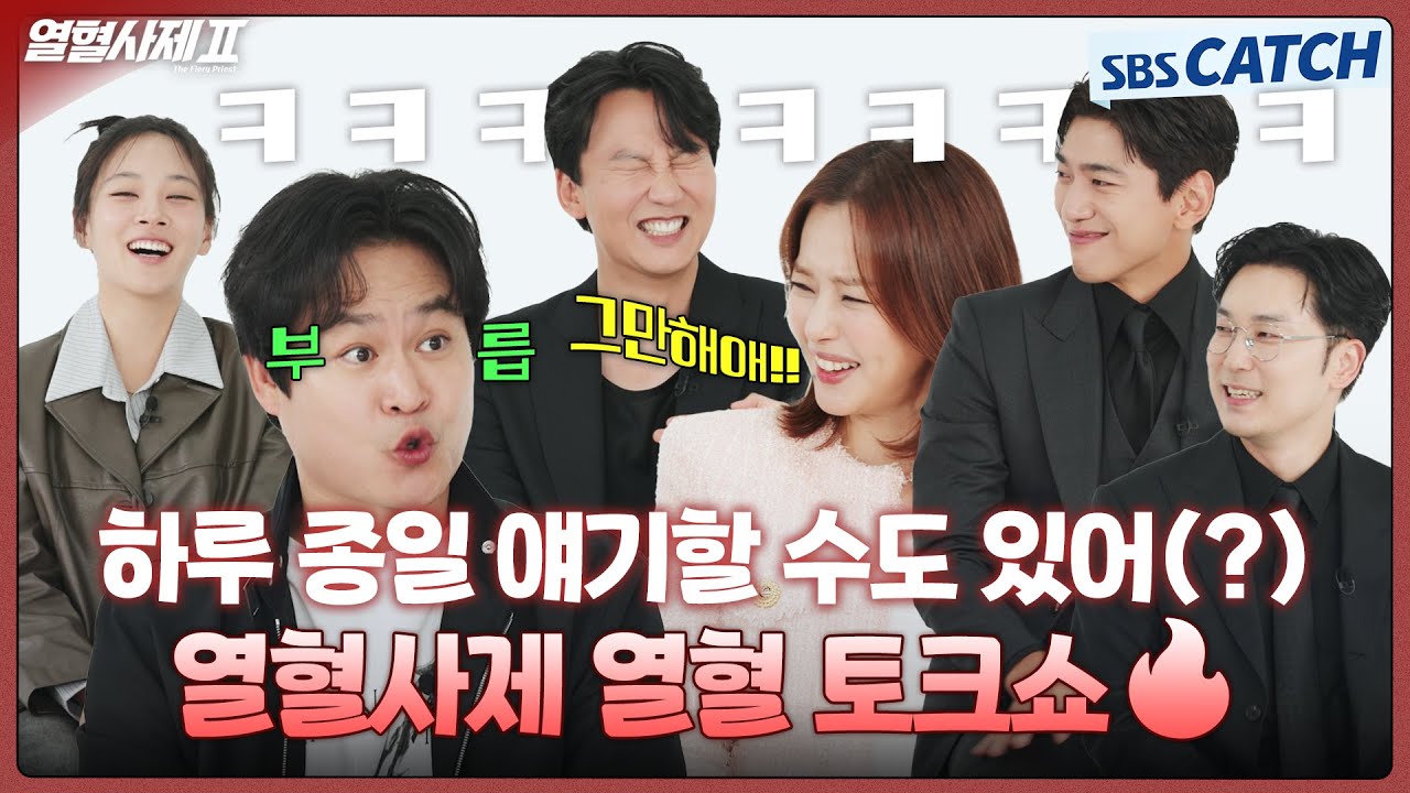 괜찮겠어? 우린 멈추는 법을 모르는 열혈즈인데🔥 토크 폭격기들의 열혈 토크쇼! #열혈사제2 #TheFieryPriest2 #SBSCatch