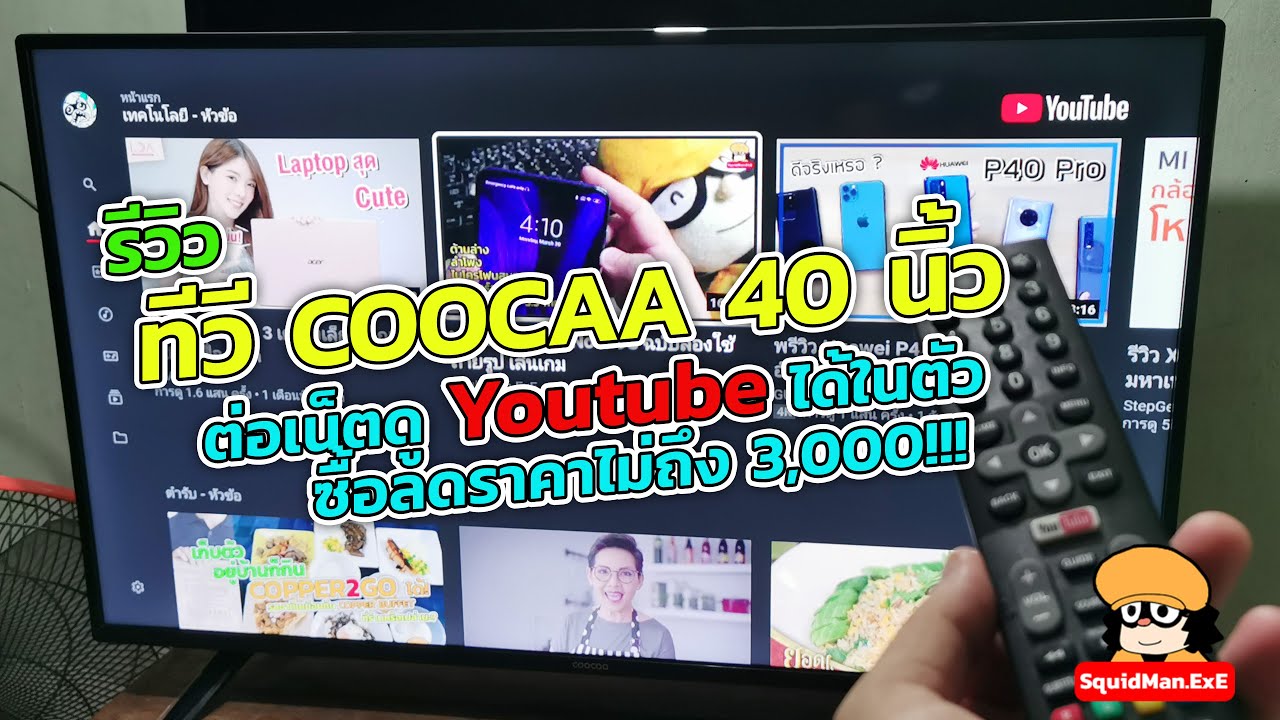 รีวิว ทีวี ยี่ห้อ COOCAA 40E2A LED FULL HD 40  นิ้ว โคตรคุ้มค่า ราคาไม่ถึงสามพัน!!!