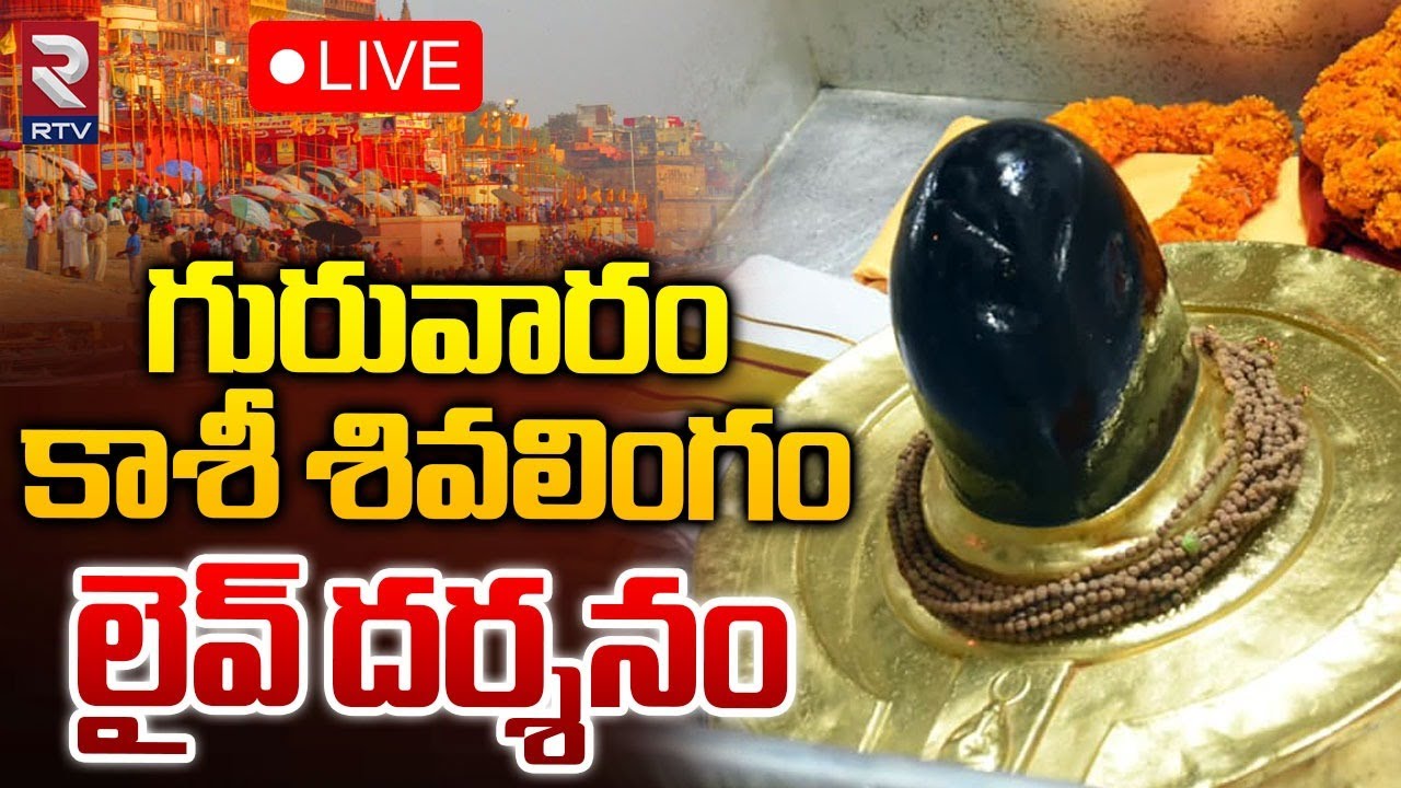 Kashi Vishwanath Darshan 🔴LIVE | కాశీ శివలింగం లైవ్‌ దర్శనం | Saptarishi Aarti | RTV