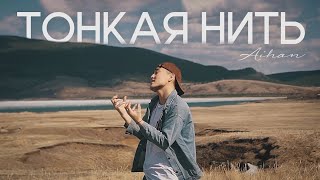 Ты только будь со мной, живи моя любовь. #AIHAN         Саундтрек 